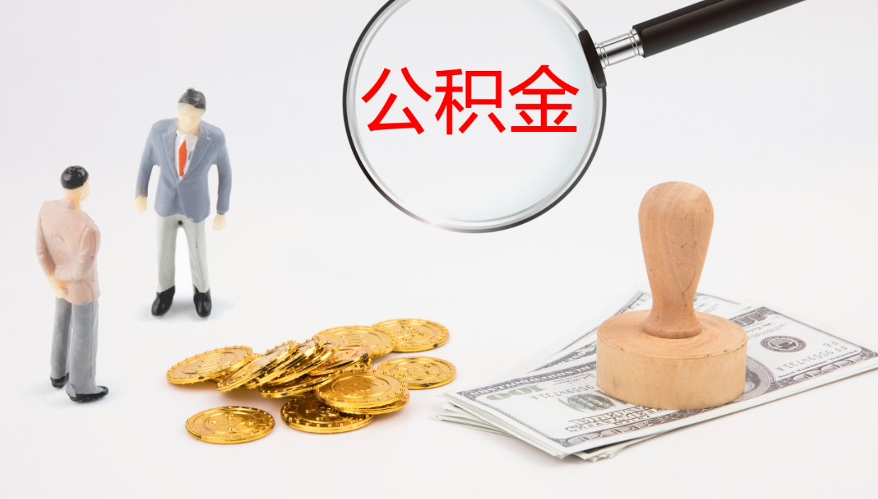 河间辞职怎么领取公积金（辞职领取住房公积金）