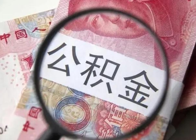 河间公积金领取怎么领取（领取公积金流程）