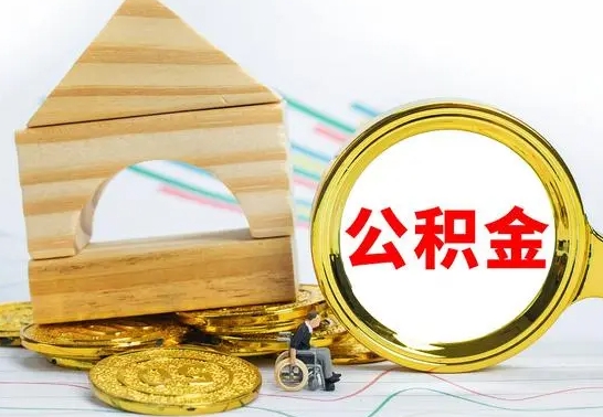 河间冻结的公积金可以取出来吗（被冻结公积金能提取吗）